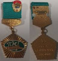 Значок Знак Медаль Россия 15 лет безупречной работы СПМД Булавка