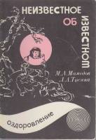 Книга "Неизвестное об известном" М. Мамедов, Л. Тосина Смоленск 1990 Мягкая обл. 32 с. С чёрно-белым