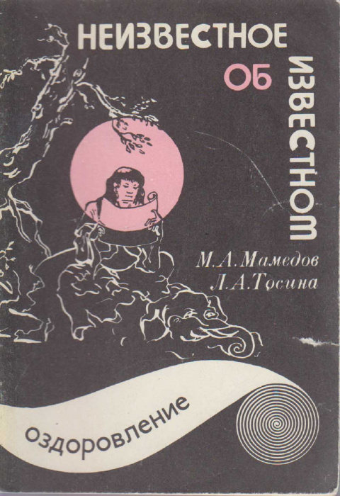 Книга &quot;Неизвестное об известном&quot; М. Мамедов, Л. Тосина Смоленск 1990 Мягкая обл. 32 с. С чёрно-белым