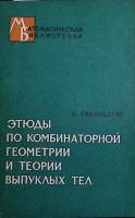 Книга Этюды по комбинаторной геометрии и теории выпуклых тел 1971 Б. Грюнбаум Москва Мягкая обл. 95 