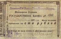 (100 руб. волынская касса, надпечатка) Банкнота Россия 1918 год 100 рублей ""   UNC