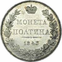 (1843, СПБ АЧ) Монета Россия-Финдяндия 1843 год 50 копеек  Орёл B Серебро Ag 868  XF