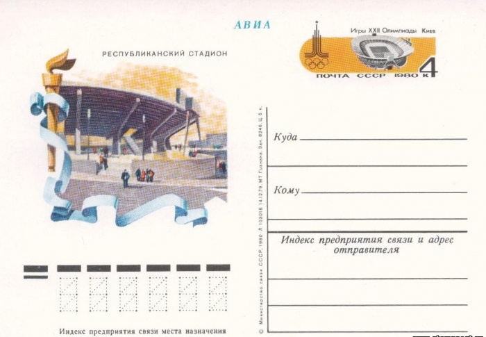 (1980-081) Почтовая карточка СССР &quot;Центральный стадион.Киев&quot;   O