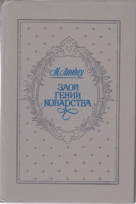 Книга Злой гений коварства 1992 М. Линдау Москва Твёрдая обл. 416 с. С ч/б илл