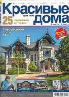 Журнал 25 современных коттеджей 8 (171) 2016 Красивые дома 2016 , Москва Мягкая обл. 144 с. С цв илл