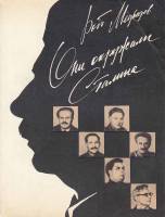 Книга Они окружали Сталина 1990 Р. Медведев Москва Твёрдая обл. 351 с. С ч/б илл