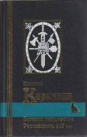 Книга История государства Российского (том 1-4) 1998 Н. Карамзин Санкт-Петербург Твёрдая обл. 703 с.