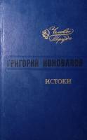 Книга Истоки 1982 Г. Коновалов Ленинград Твёрдая обл. 670 с. Без илл.