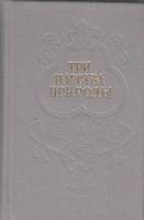 Книга Три царства природы 1988 , Пермь Твёрдая обл. 448 с. Без илл.