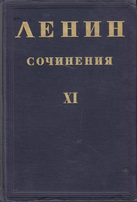 Книга Сочинения (том XI) 1935 В.И. Ленин Москва Твёрдая обл. 658 с. Без илл.