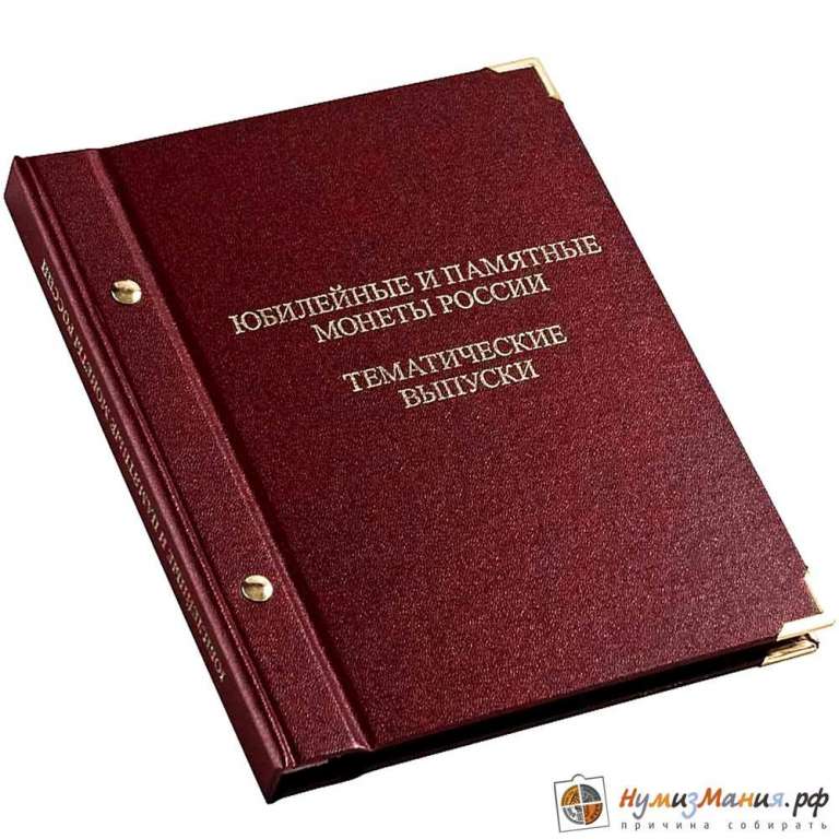 Альбом &quot;Юбилейные монеты России. Тематические выпуски&quot;
