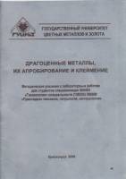 Книга Драгоценные металлы, их апробирование и клеймение 2005 , Красноярск Мягкая обл. 44 с. С чёрно-