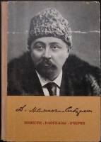 Книга "Повести. Рассказы. Очерки" 1975 Д. Мамин-Сибиряк Москва Твёрдая обл. 536 с. Без илл.
