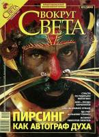 Журнал Вокруг света 2007 №09 сентябрь Москва Мягкая обл. 232 с. С цв илл