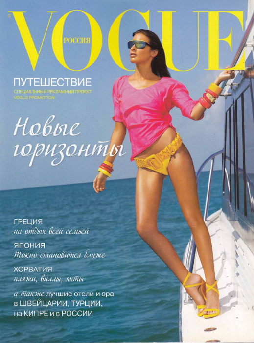 Журнал &quot;VOGUE. Путешествия. Новые горизонты (приложение)&quot; , Москва 2008 Мягкая обл. 32 с. С цветными