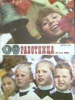 Журнал Работница 1981 №09 сентябрь Москва Мягкая обл. 38 с. С цв илл