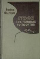 Книга Герои пустынных горизонтов 1958 Д. Олдридж Москва Твёрдая обл. 496 с. Без илл.