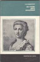 Книга Во главе двух академий 1983 Л. Лозинская Москва Мягкая обл. 144 с. С ч/б илл