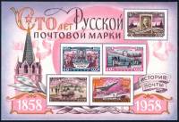 1958-102  Блок СССР Марки 1958-093-097   100 лет русской почтовой марки II O