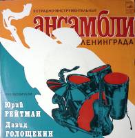 Пластинка виниловая Эстрадно-инструментальные ансамбли Ленинграда Ю. Рейтман Д. Голощекин Мелодия 30