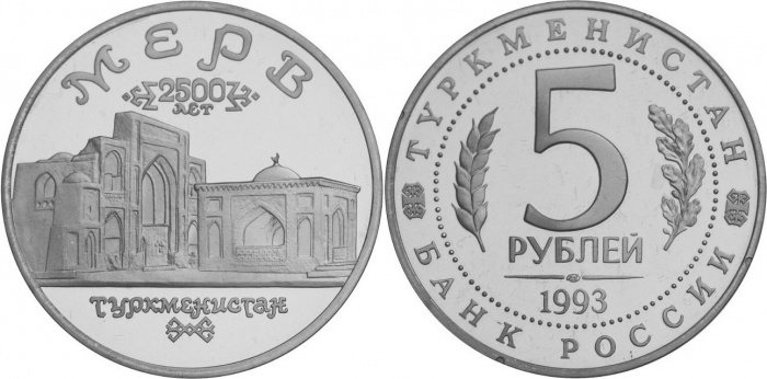 (036) Монета Россия 1993 год 5 рублей &quot;Древний Мерв&quot;  Медь-Никель  PROOF