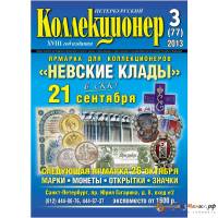 Журнал "Петербургский Коллекционер №077 (№3)" , Великобритания (Остров Даваар) 2013 Мягкая обл. 114 