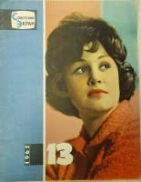 Журнал Советский экран 1962 № 13, июль Москва Мягкая обл. 21 с. С цв илл