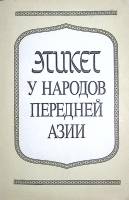 Книга Этикет у народов передней Азии 1988 Сборник статей Москва Мягкая обл. 264 с. С ч/б илл