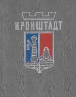 Книга Кронштадт 1971 Г. Петров Ленинград Твёрдая обл. 384 с. С ч/б илл
