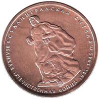 2014 Монета Россия 2014 год 5 рублей Сталинградская битва  Бронза Сталь  UNC