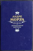 Книга Три Дюма. Литературные портреты 1986 А. Моруа Москва Твёрдая обл. 672 с. Без илл.