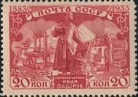 1934-11  Марка СССР Памятник (Красная) с перфорацией  Иван Фёдоров 350 лет смерти I O