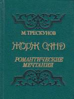 Книга Жорж Санд. Романтические мечтания 1989 М. Трескунов Ленинград Твёрдая обл. 280 с. Без илл.