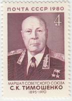 1980-113  Марка СССР С.К. Тимошенко   85 лет рождения III O