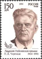 1994-035 Марка Россия П.А. Черенков  Лауреаты Нобелевской пермии III Θ