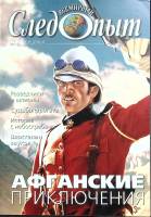 Журнал Всемирный Следопыт 2003 № 17 Москва Мягкая обл. 96 с. С цв илл