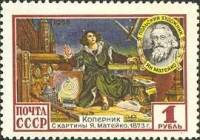 1955-009 Марка СССР Коперник   СССР и ПНР 10 лет Договору о дружбе I Θ