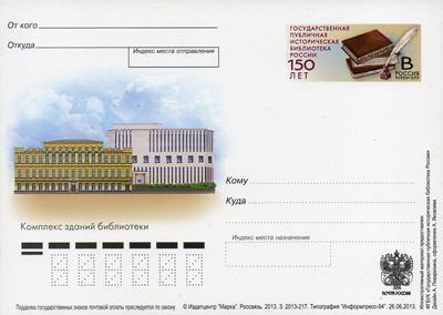 2013-245  Почтовая карточка Россия 150 лет Государственной библиотеке    ,  O