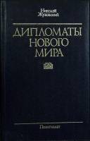 Книга Дипломаты нового мира 1986 Н. Жуковский Москва Твёрдая обл. 351 с. С ч/б илл