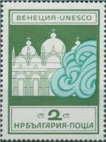 (1972-022) Марка Болгария "Собор Сан-Марко"   ЮНЕСКО " Спаси Венецию" II Θ