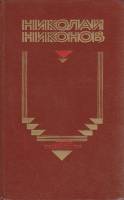 Книга Две повести 1982 Н. Никонов Москва Твёрдая обл. 414 с. Без илл.