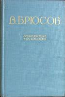 Книга Избранные сочинения 1955 В. Брюсов Москва Твёрдая обл. 650 с. Без илл.