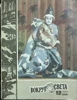Журнал Вокруг света 1973 № 12 декабрь Москва Мягкая обл. 80 с. С цв илл
