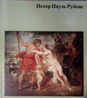 Книга-альбом Петер Пауль Рубенс 1987 Г. Экардт Берлин Твёрдая обл. 72 с. С цв илл