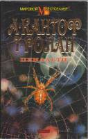 Книга Пенальти 1995 А. Кантоф, Т. Ролан Москва Твёрд обл + суперобл 320 с. Без илл.