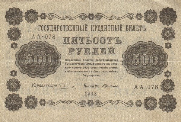Милло Г.Л. Банкнота РСФСР 1918 год 500 рублей  Пятаков Г.Л. Горизонтальные Вод. Знаки UNC
