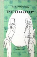 Книга Ревизор 1980 Н.В. Гоголь Москва Твёрдая обл. 176 с. С ч/б илл