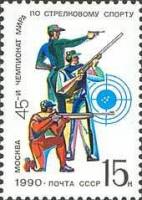 1990-052 Марка СССР Стрелки  45-й чемпионат мира по стрелковому спорту (Москва). II O