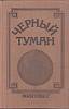 Книга Черный туман 1976 , Москва Твёрдая обл. 335 с. Без илл.
