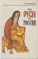 Книга От Руси до России 1992 Л. Гумилев Санкт-Петербург Твёрдая обл. 270 с. Без илл.